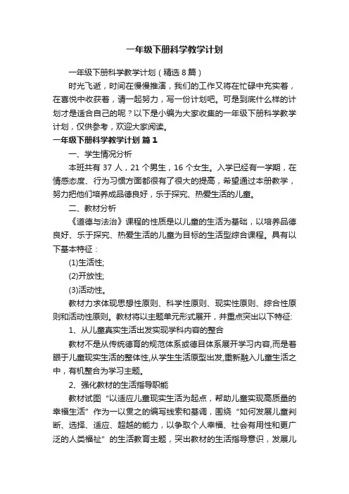 一年级下册科学教学计划（精选8篇）
