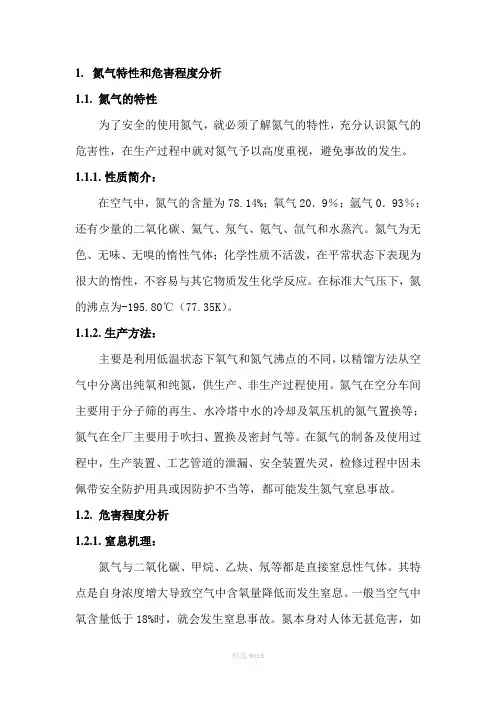 氮气窒息事故应急预案及处置方案