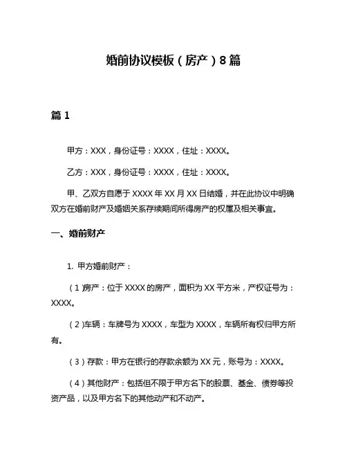 婚前协议模板(房产)8篇