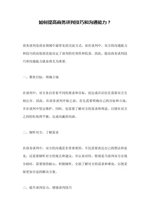 如何提高商务谈判技巧和沟通能力？