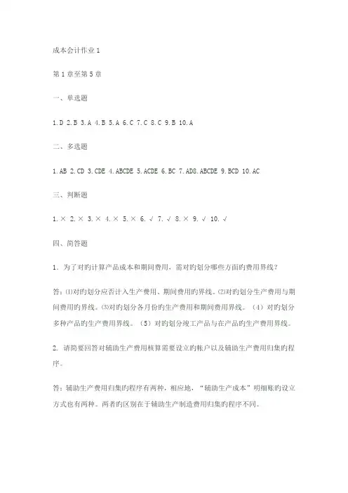 2022年成本会计形成性考核册参考答案