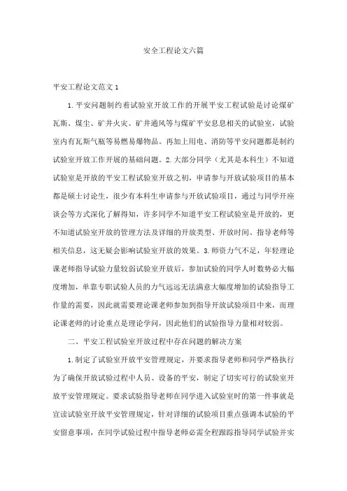 安全工程论文六篇