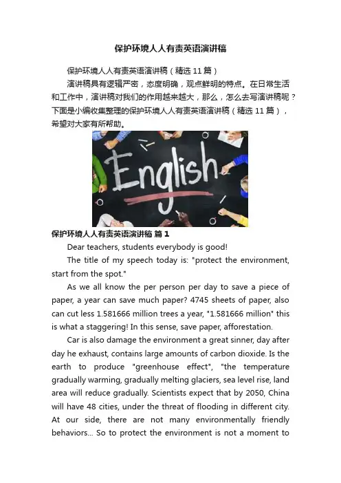 保护环境人人有责英语演讲稿