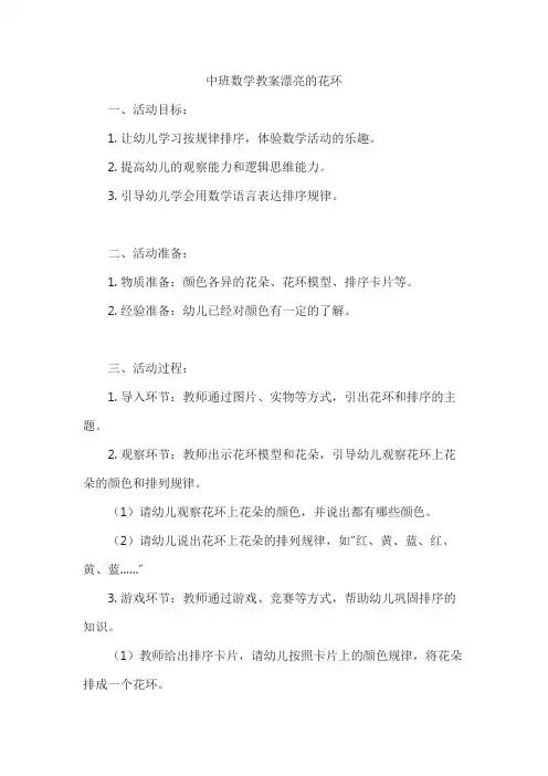 中班数学教案漂亮的花环