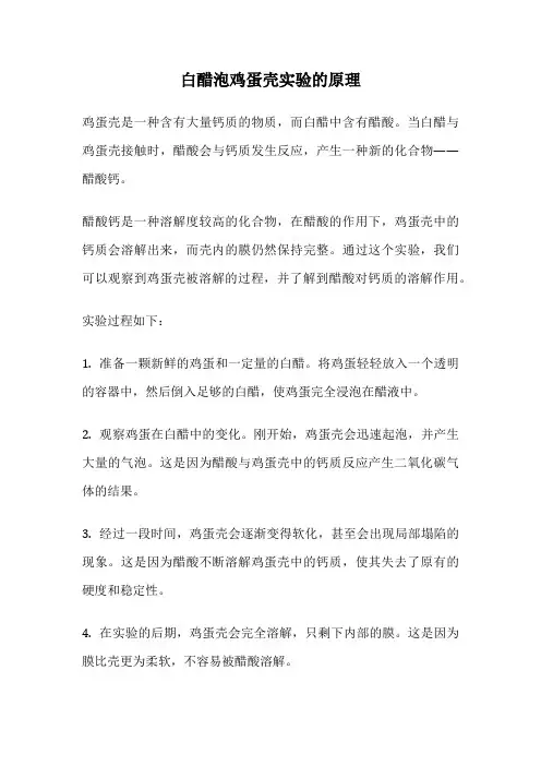 白醋泡鸡蛋壳实验的原理