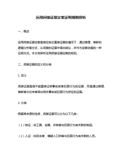 运用间接证据定案证明规则探析