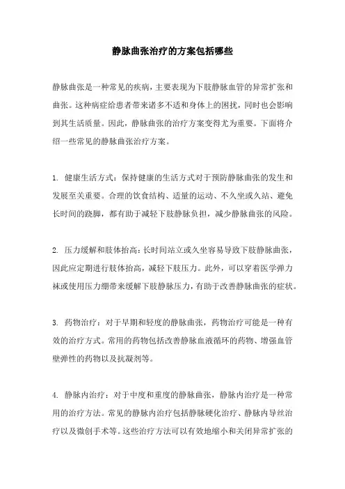 静脉曲张治疗的方案包括哪些
