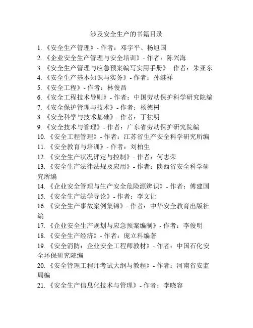 涉及安全生产的书籍目录