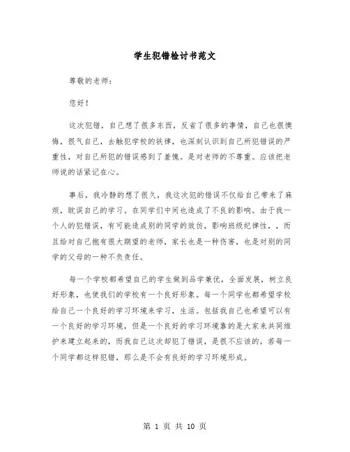 学生犯错检讨书范文(6篇)