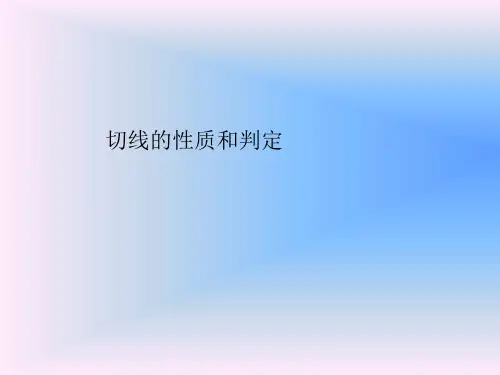 冀教版九年级下册数学课件29.3切线的性质和判定 (共23张PPT)