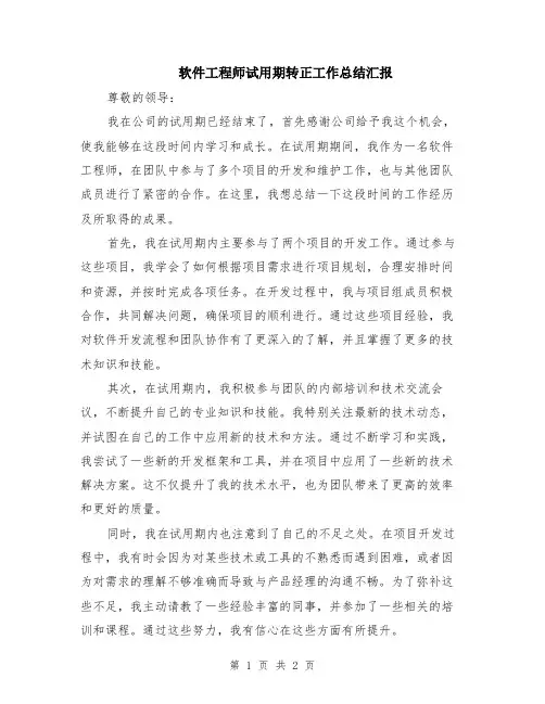 软件工程师试用期转正工作总结汇报