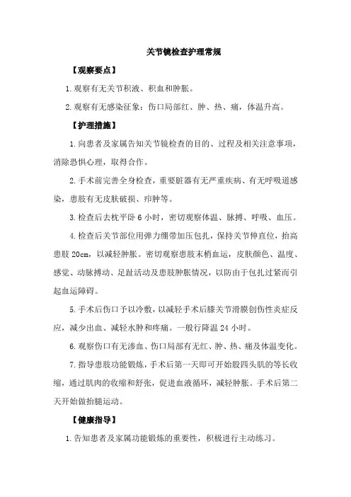 关节镜检查护理常规
