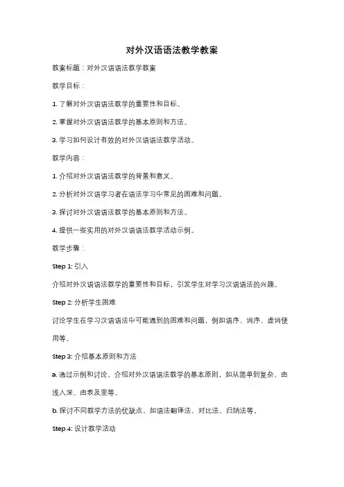 对外汉语语法教学教案