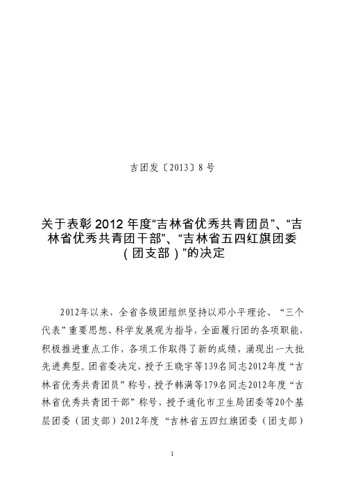 关于表彰2012年度“吉林省优秀共青团员”、“吉林省优秀共青团