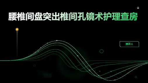 腰椎间盘突出椎间孔镜术护理查房ppt课件