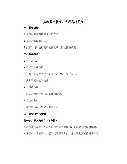 大班数学教案：各种各样的尺