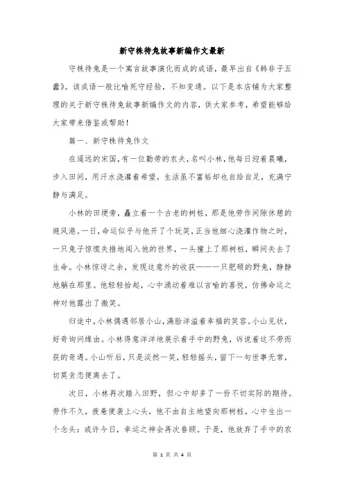 新守株待兔故事新编作文最新