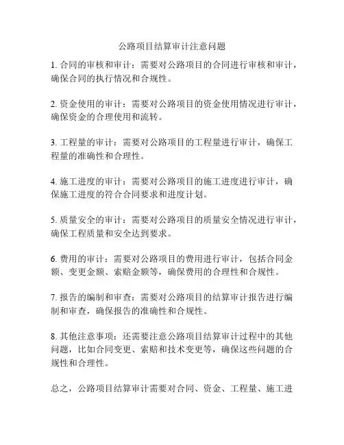 公路项目结算审计注意问题