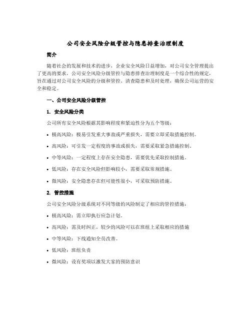 公司安全风险分级管控与隐患排查治理制度