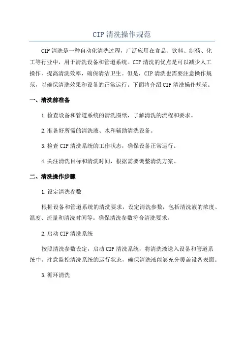 CIP清洗操作规范