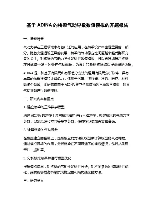基于ADINA的桥梁气动导数数值模拟的开题报告