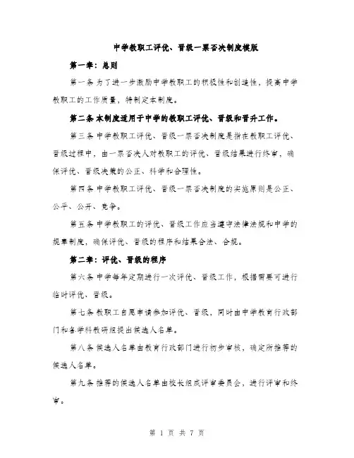 中学教职工评优、晋级一票否决制度模版(2篇)