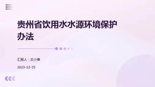 贵州省饮用水水源环境保护办法