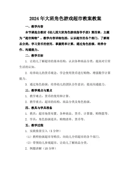 2024年大班角色游戏超市教案教案范例