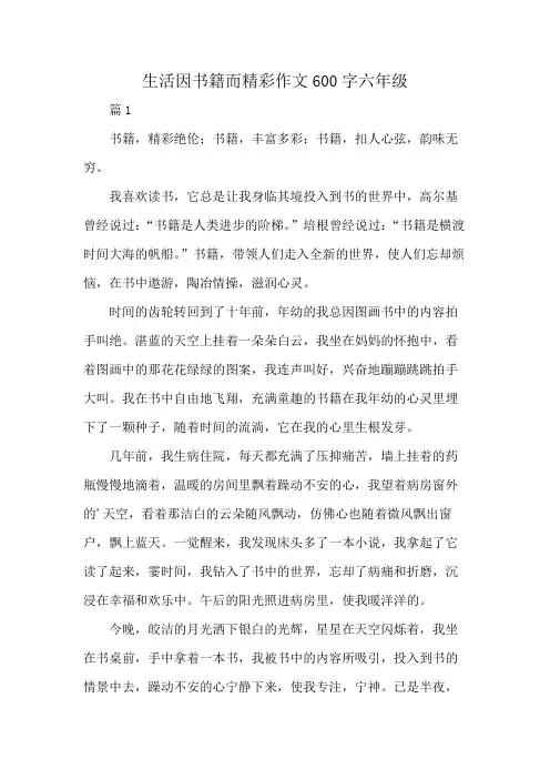 生活因书籍而精彩作文600字六年级