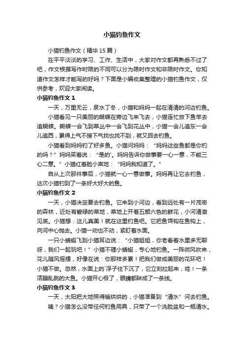 小猫钓鱼作文（精华15篇）