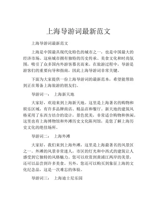 上海导游词最新范文