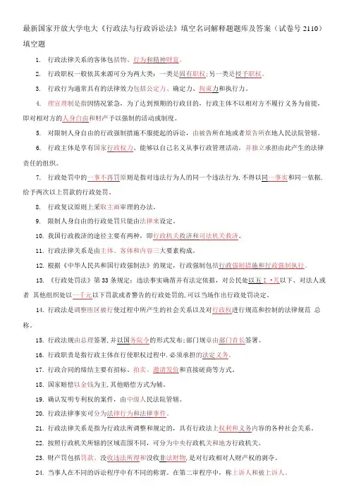 国家开放大学电大《行政法与行政诉讼法》填空名词解释题题库及答案