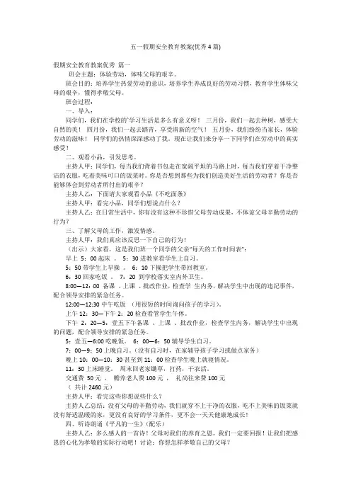 五一假期安全教育教案(优秀4篇)