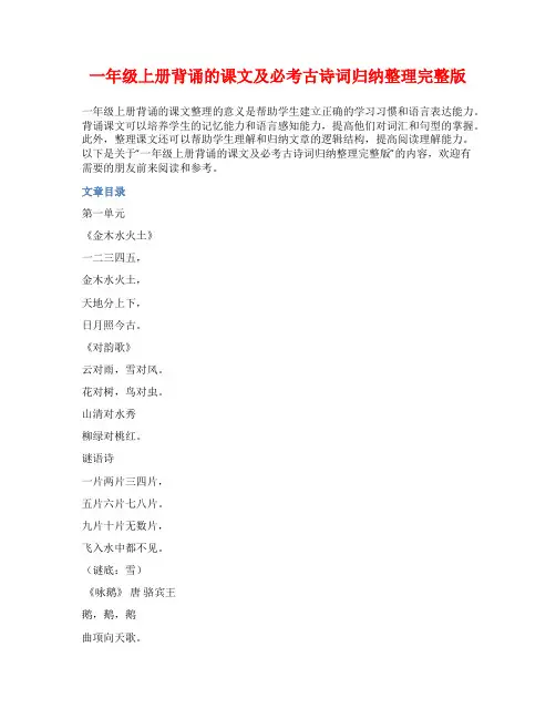 一年级上册背诵的课文及必考古诗词归纳整理完整版