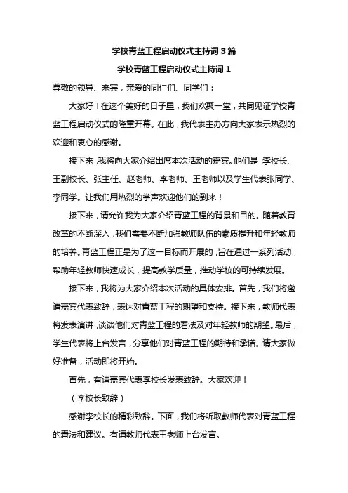 学校青蓝工程启动仪式主持词3篇