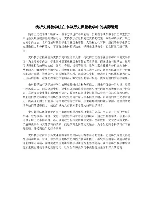 浅析史料教学法在中学历史课堂教学中的实际运用