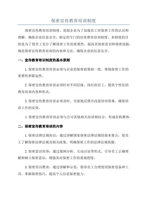 保密宣传教育培训制度