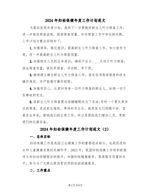 2024年妇幼保健年度工作计划范文(3篇)