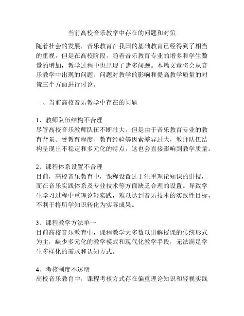 当前高校音乐教学中存在的问题和对策