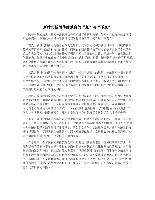 新时代新闻传播教育的“变”与“不变”