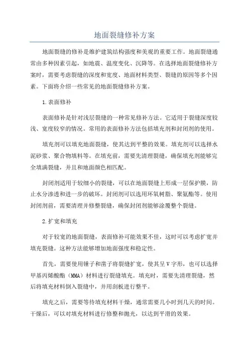 地面裂缝修补方案