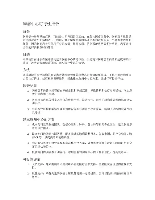 胸痛中心可行性报告