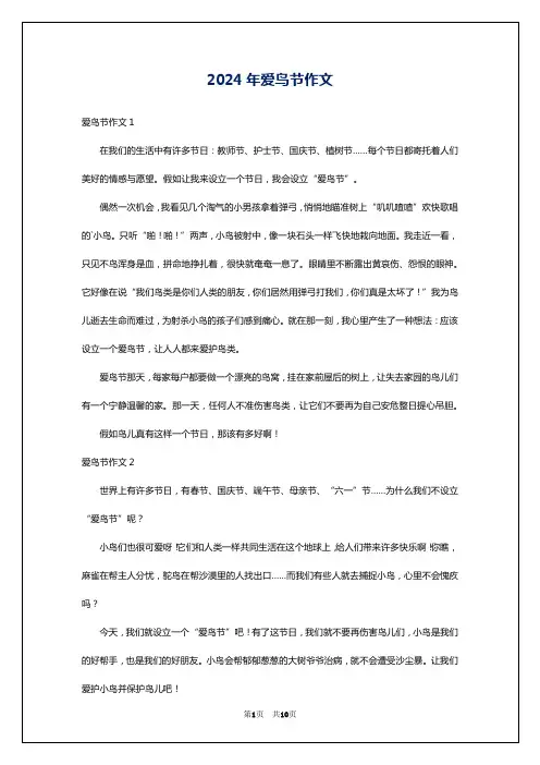 2024年爱鸟节作文