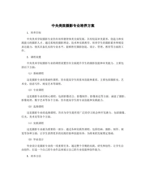 中央美院摄影专业培养方案
