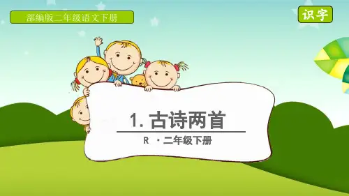最新部编人教版二年级语文下册第一单元第1课《古诗二首》图文版PPT课件