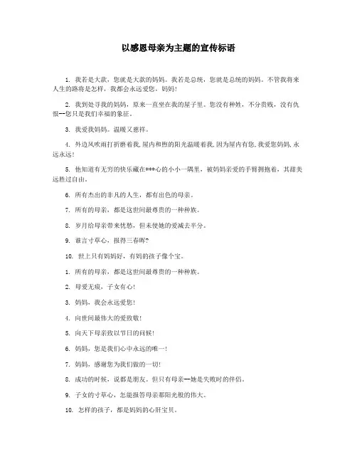 以感恩母亲为主题的宣传标语