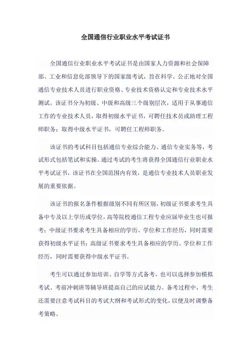 全国通信行业职业水平考试证书