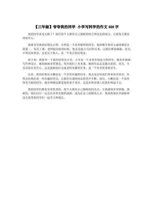 【三年级】夸夸我的同学 小学写同学的作文400字