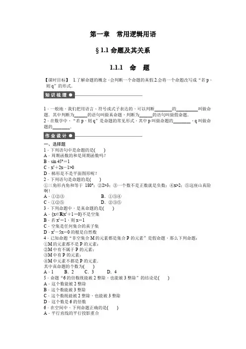 高中数学(人教版A版选修2-1)配套课时作业：第一章 常用逻辑用语 1.1.1 Word版含答案