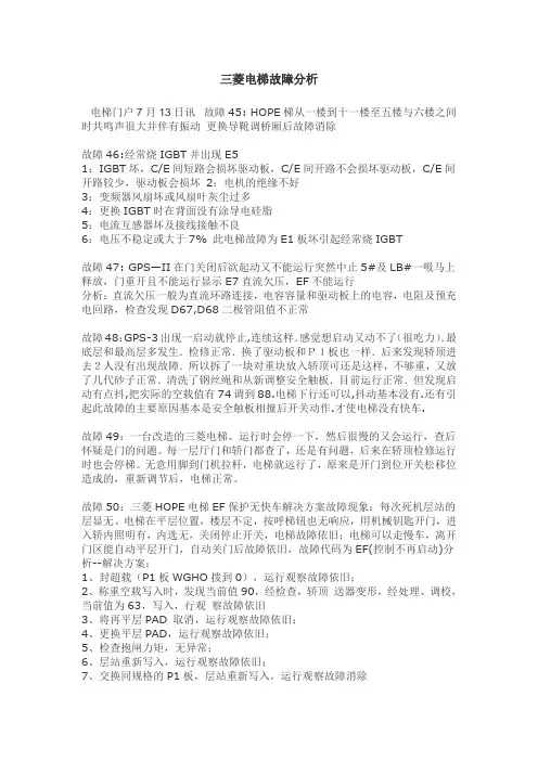 三菱电梯故障分析